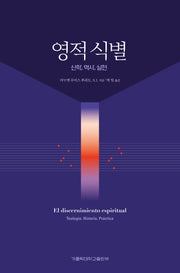 영적 식별: 신학, 역사, 실천(개정판)(개정판)