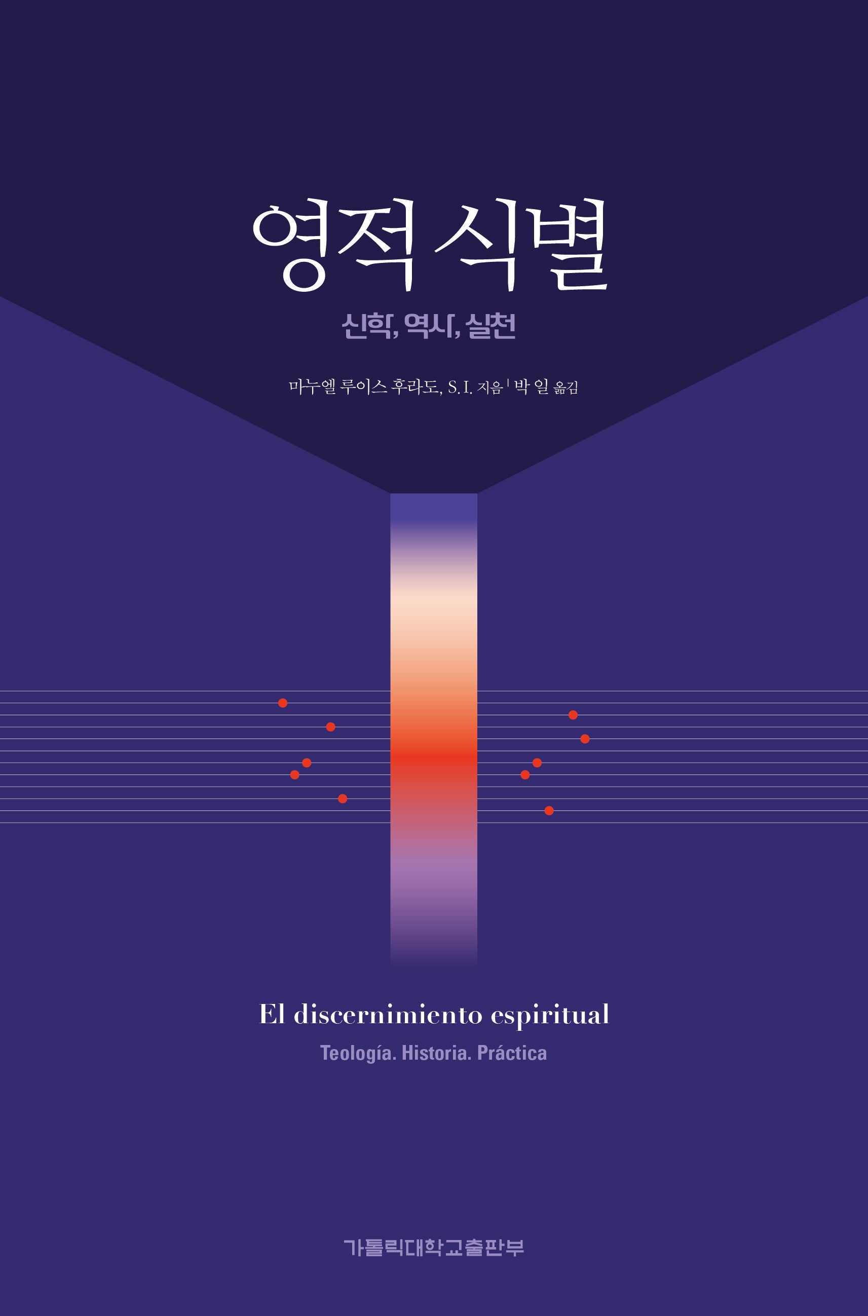 영적 식별: 신학, 역사, 실천(개정판)(개정판)