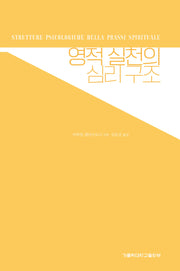 영적 실천의 심리 구조