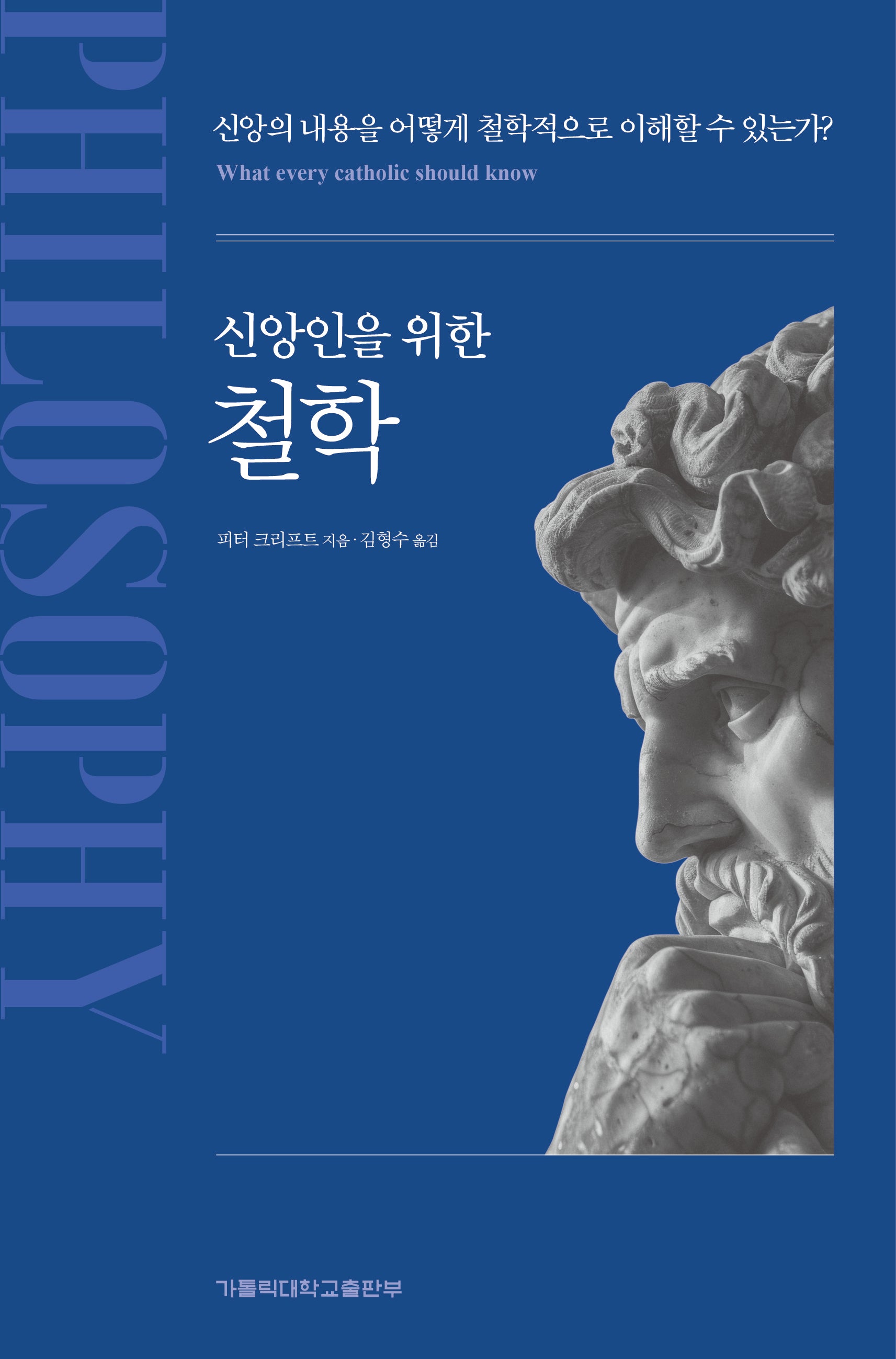 신앙인을 위한 철학