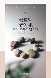 글로벌 공동체, 영성 회복이 답이다