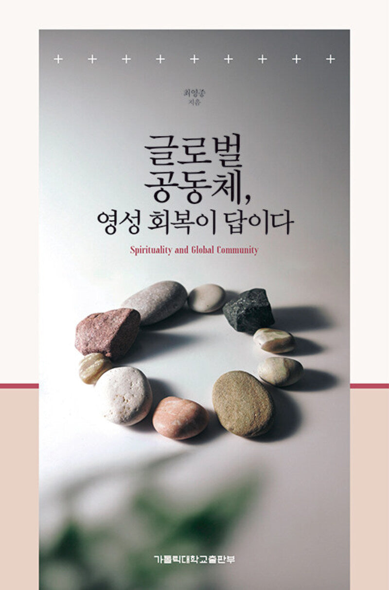 글로벌 공동체, 영성 회복이 답이다