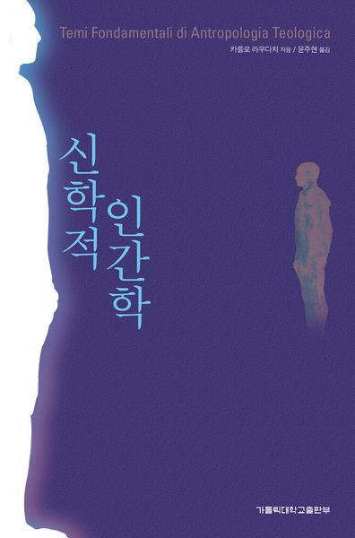 신학적 인간학