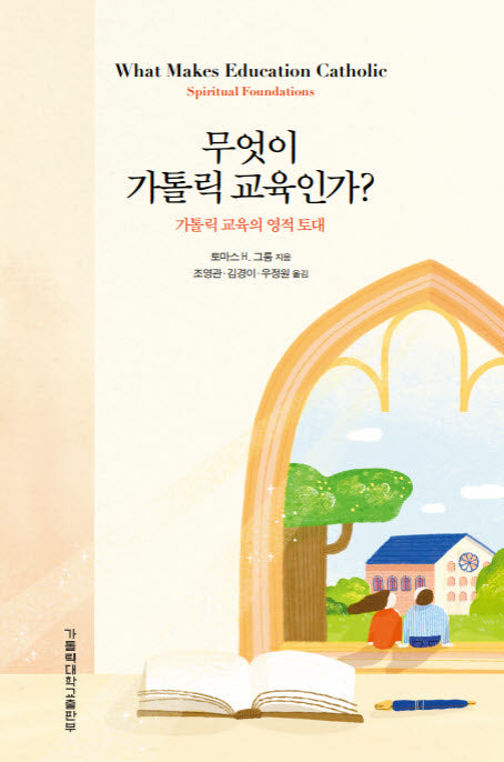 무엇이 가톨릭 교육인가?