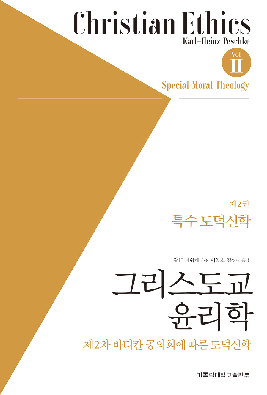 그리스도교 윤리학 2: 특수 도덕신학