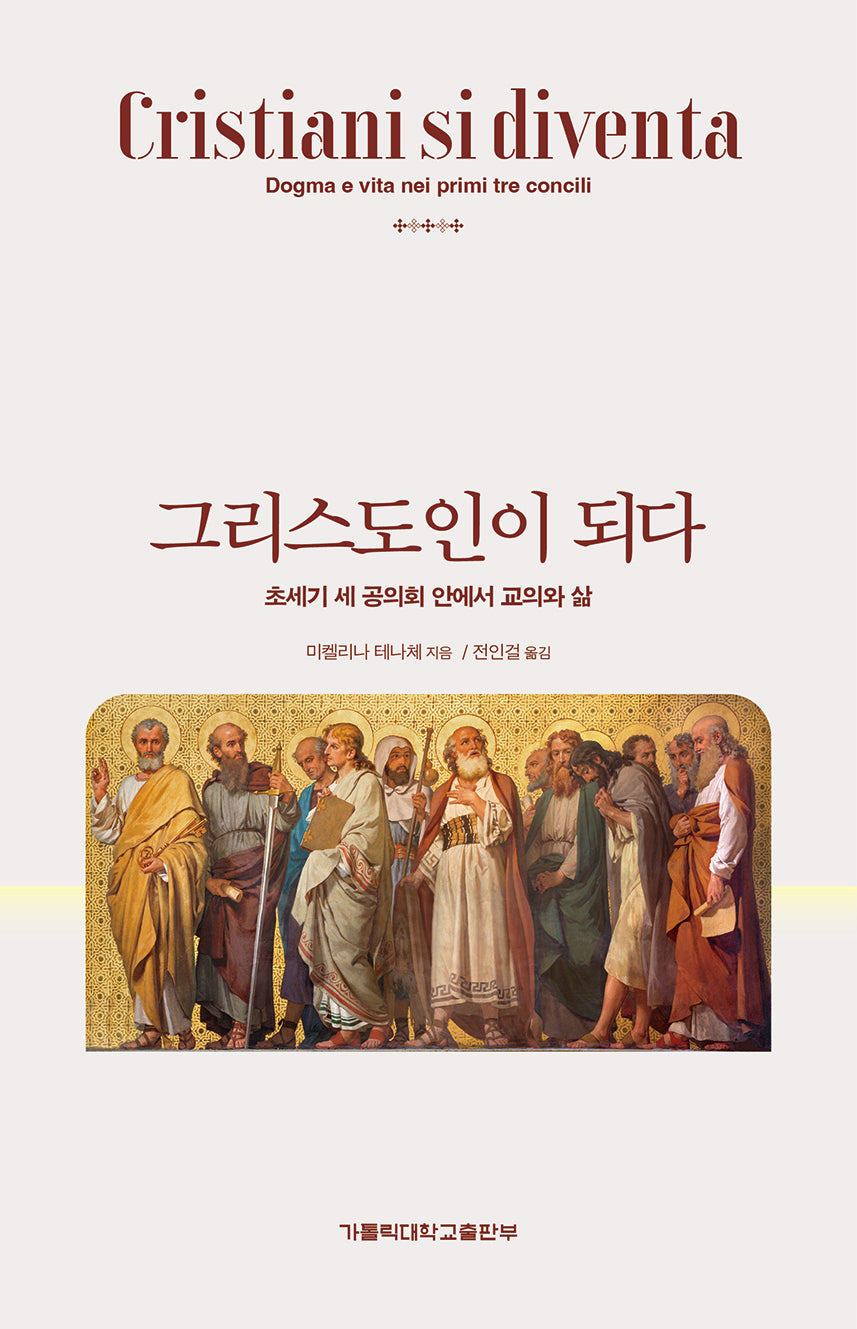 그리스도인이 되다