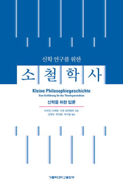 신학 연구를 위한 소철학사