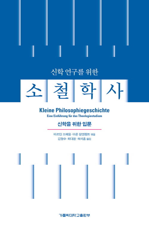 신학 연구를 위한 소철학사