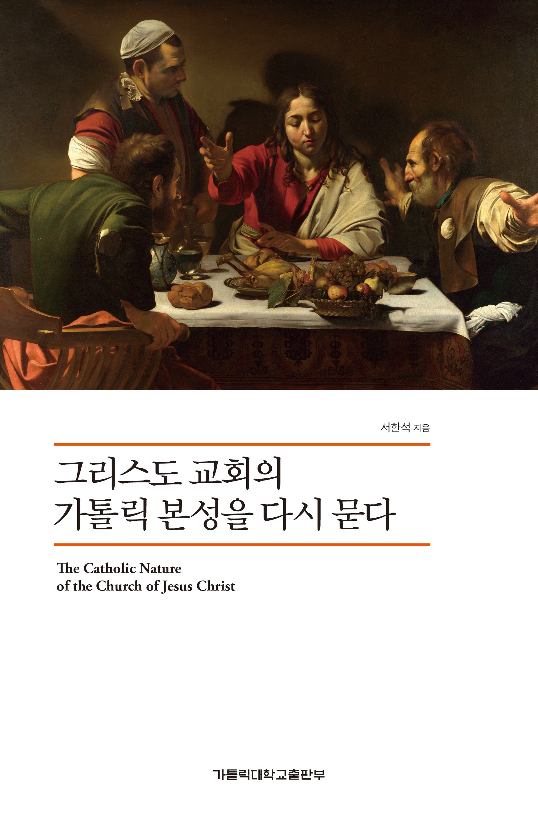 그리스도 교회의 가톨릭 본성을 다시 묻다