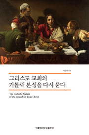 그리스도 교회의 가톨릭 본성을 다시 묻다
