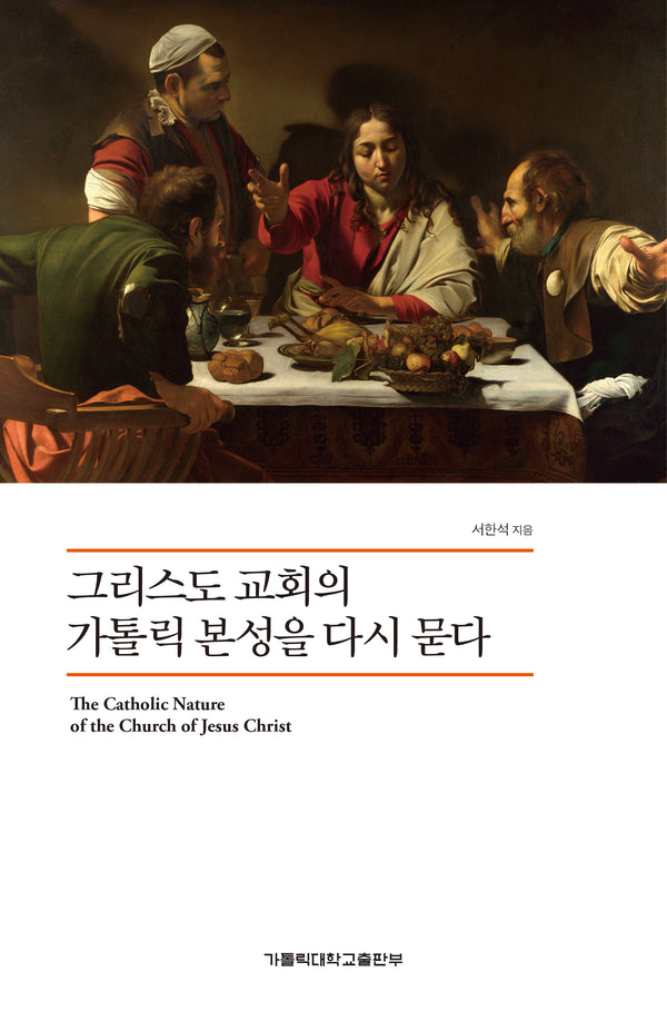 그리스도 교회의 가톨릭 본성을 다시 묻다