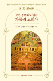 보편 공의회로 읽는 가톨릭 교회사(93230판)