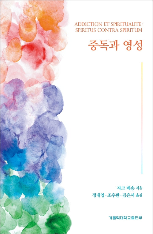 중독과 영성