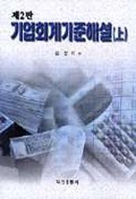 기업회계기준해설 상