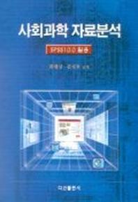 사회과학 자료분석(SPSS 10.0활용)