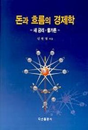 돈과 흐름의 경제학