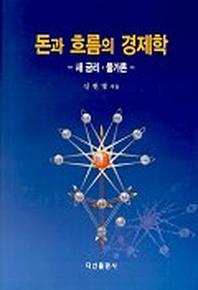 돈과 흐름의 경제학