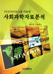사회과학자료분석(STATISTICA를 이용한)
