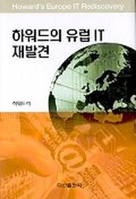 하워드의 유럽 IT 재발견