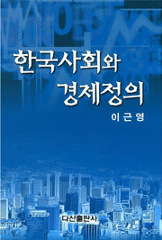 한국사회와 경제정의