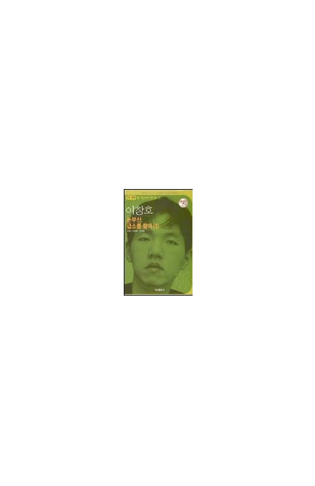 이창호 눈부신 급소를 찾아서 1