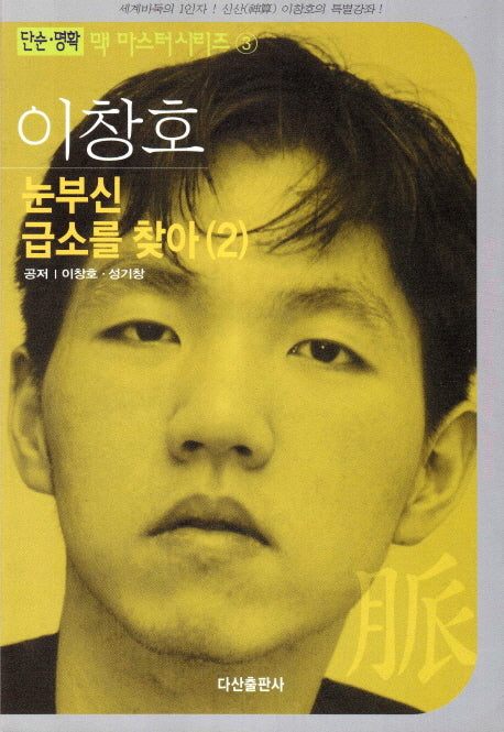 이창호 눈부신 급소를 찾아서 2