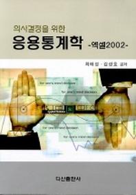 응용통계학(의사결정을 위한) -엑셀2002-