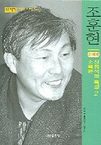 21세기 신정석학 특강 2(소목편)(21세기 바둑시리즈 4)