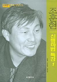 21세기 신행마법 특강 1(21세기 바둑시리즈 6)