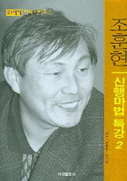 21세기 신행마법 특강 2(21세기 바둑시리즈 7)