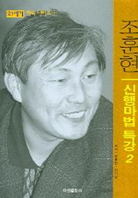 21세기 신행마법 특강 2(21세기 바둑시리즈 7)