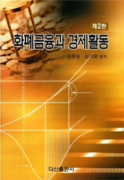 화폐금융과 경제활동(2판)