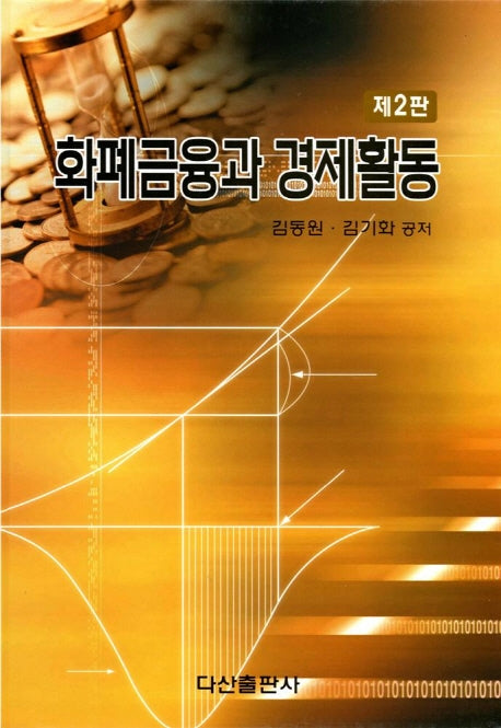 화폐금융과 경제활동(2판)