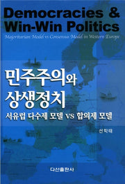 민주주의와 상생정치