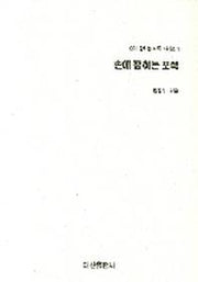 손에 잡히는 포석(손에 잡히는 바둑 시리즈 1)