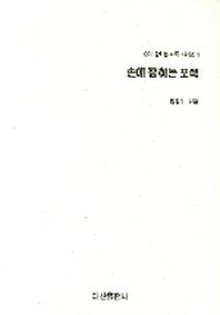 손에 잡히는 포석(손에 잡히는 바둑 시리즈 1)
