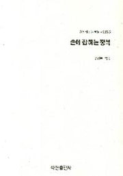 손에 잡히는 정석(손에 잡히는 바둑 시리즈 2)