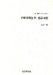 손에 잡히는 초 중급 사활(손에 잡히는 바둑 시리즈 3)