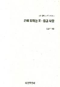 손에 잡히는 초 중급 사활(손에 잡히는 바둑 시리즈 3)