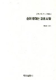 손에 잡히는 고급사활(손에 잡히는 바둑 시리즈 4)