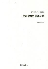 손에 잡히는 고급사활(손에 잡히는 바둑 시리즈 4)