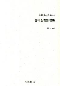 손에 잡히는 행마(손에 잡히는 바둑 시리즈 7)