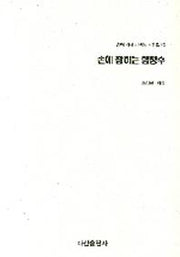 손에 잡히는 함정수(손에 잡히는 바둑 시리즈 10)