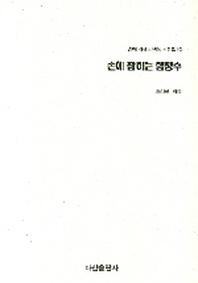 손에 잡히는 함정수(손에 잡히는 바둑 시리즈 10)