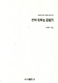 손에 잡히는 끝내기(손에 잡히는 바둑 시리즈 11)
