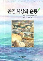 환경 사상과 운동