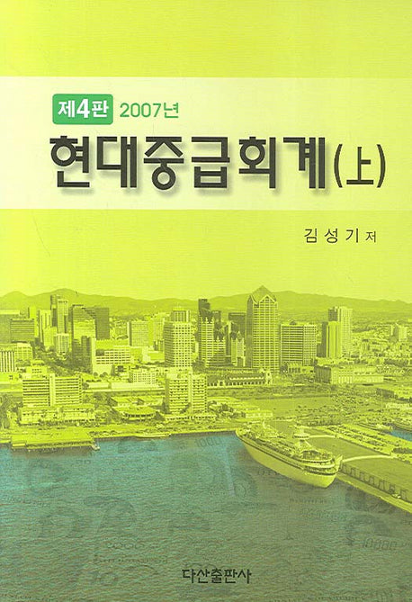 현대중급회계(상)(4판)