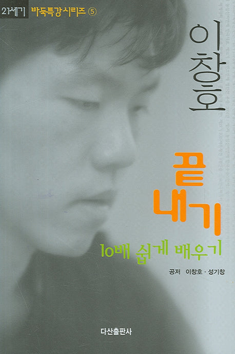 이창호 끝내기 10배 쉽게 배우기(21세기 바둑특강 시리즈 5)(양장본 HardCover)