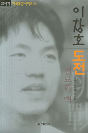 이창호 도전 절묘한 맥(21세기 바둑특강 시리즈 10)(양장본 HardCover)