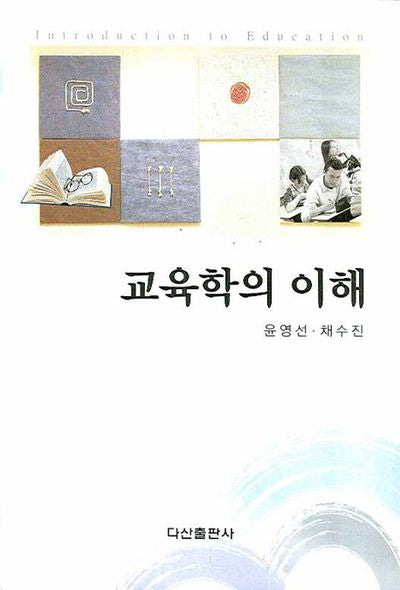 교육학의 이해(양장본 HardCover)